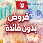 قروض على الشرف في تونس 2026 شروط الانتفاع الفئات المعنية وكيفية تقديم الطلب