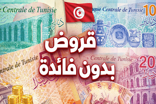 قروض على الشرف في تونس 2026 شروط الانتفاع الفئات المعنية وكيفية تقديم الطلب