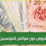 قرض بـ5 آلاف دينار دون فوائد هكذا يتم تقديم المطلب
