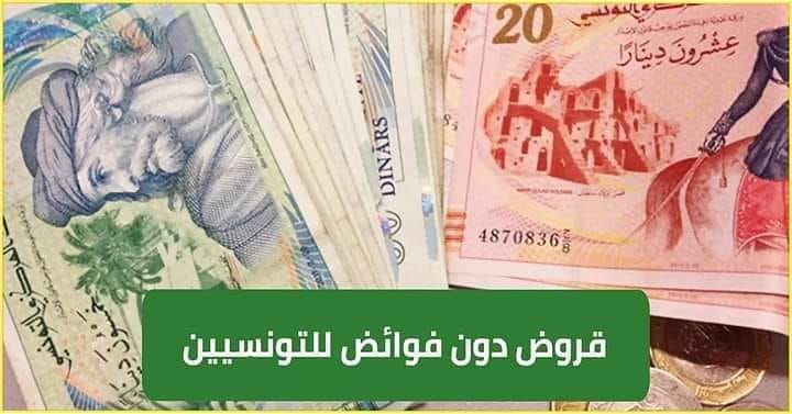 قرض بـ5 آلاف دينار دون فوائد هكذا يتم تقديم المطلب
