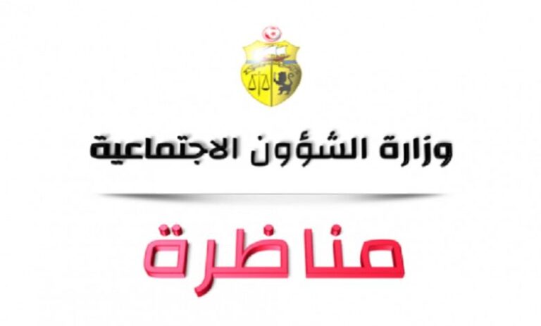 وزارة الشؤون الإجتماعية تفتح مناظرة لانتداب عديد الاختصاصات 2026