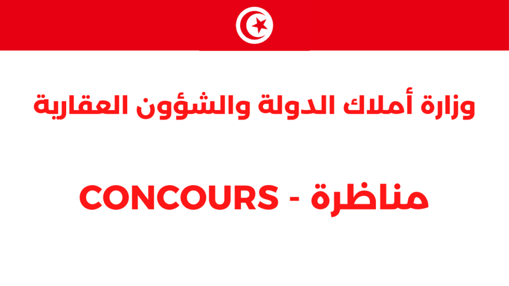 مناظرة وزارة أملاك الدولة والشؤون العقارية لانتداب 25 متصرف ا في عدة اختصاصات آخر أجل 10 أوت 2026