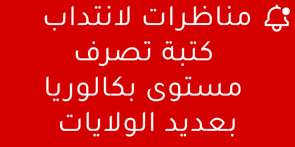 مناظرة جديدة لإنتداب كتبة تصرف مستوى بكالوريا بالوظيفة العمومية آخر أجل 01 سبتمبر 2026