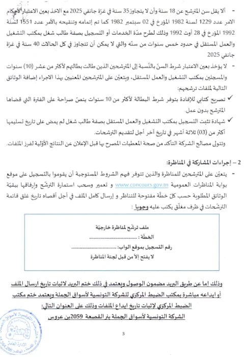 مناظرة الشركة التونسية لاسواق الجملة لانتداب 17 عون حراسة وتنظيف آخر أجل 28 سبتمبر 2026