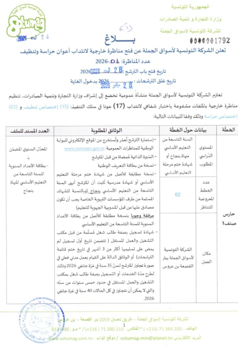 مناظرة الشركة التونسية لاسواق الجملة لانتداب 17 عون حراسة وتنظيف آخر أجل 28 سبتمبر 2026