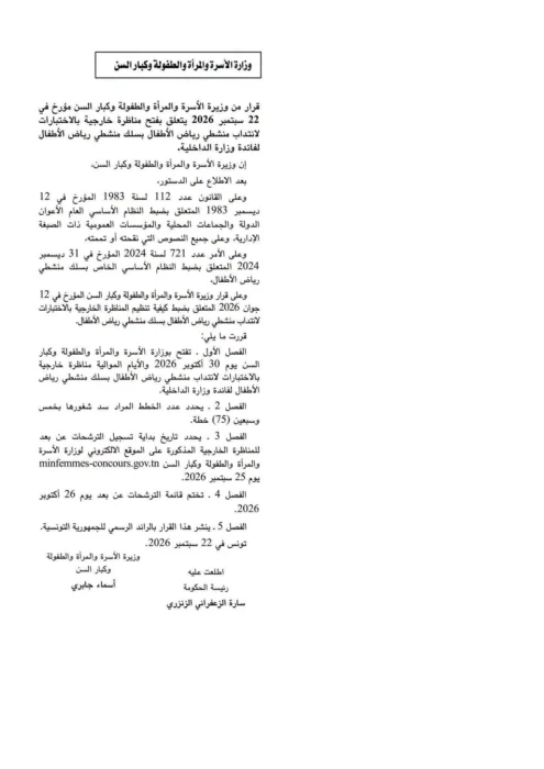 فتح مناظرة خارجية بالاختبارات لانتداب منشطي رياض أطفال
