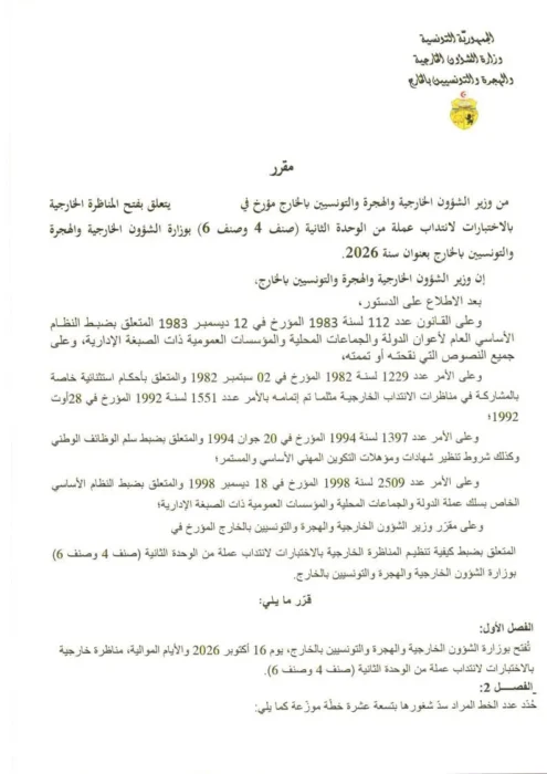 مناظرة إنتداب مستوى ثانوي فما فوق في عديد الاختصاصات