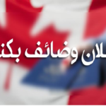 فرص عمل في كندا 2026 في عدة اختصاصات الصحة التعليم اليد العاملة المبيعات النزل و المطاعم الإدارة