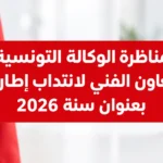 مناظرة الوكالة التونسية للتعاون الفني لانتداب إطارات بعنوان سنة 2026 آخر أجل للتسجيل 20 أكتوبر 2026