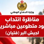 وزارة الدفاع الوطني مناظرة انتداب جنود متطوعين مباشرين لجيش البر فتيان أجل للتسجيل 11 أكتوبر 2026