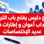 مجمع دليس يفتح باب الترشح لإنتداب أعوان و إطارات في عديد الإختصاصات