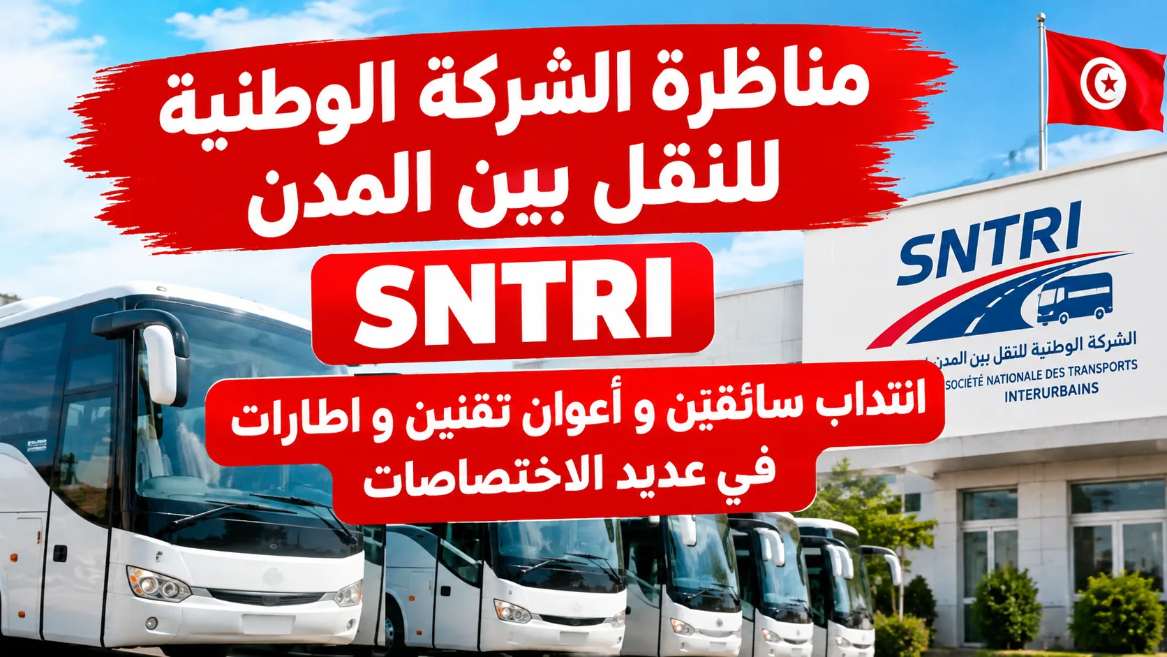 مناظرة الشركة الوطنية للنقل بين المدن SNTRI انتداب سائقين و أعوان تقنين و اطارات في عديد الاختصاصات