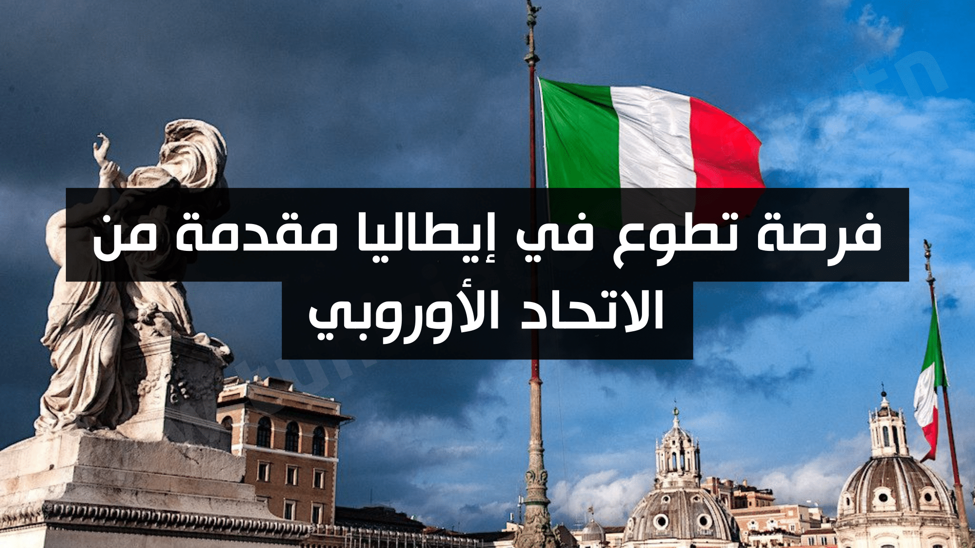 فرصة تطوع لمدة 10 أشهر في إيطاليا شامل الإقامة وتكاليف السفر 2026