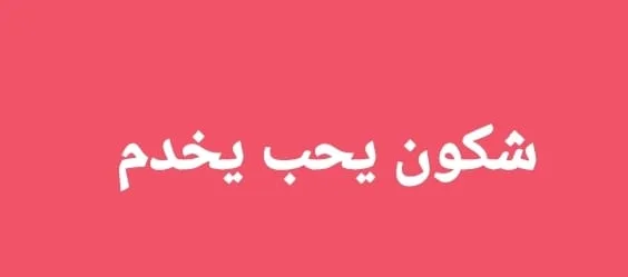 انتداب عمال وعاملات إنتاج ضمان اجتماعي حوافز مادية 5 أيام عمل مجانية النقل