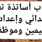 انتداب قيمين و أساتذة للتعليم 2026 في عدة اختصاصات في عديد الولايات