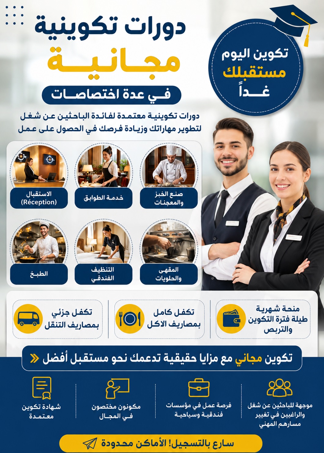 دورات تكوينية مجانية في عدة اختصاصات منحة شهرية تكفل بمصاريف الاكل والتنقل