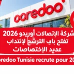 2026 شركة الإتصالات أوريدو تفتح باب الترشح لإنتداب عديد الإختصاصات Ooredoo Tunisie recrute pour 2026