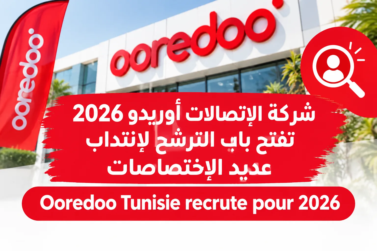 2026 شركة الإتصالات أوريدو تفتح باب الترشح لإنتداب عديد الإختصاصات Ooredoo Tunisie recrute pour 2026