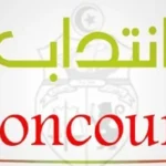 مناظرة إنتداب مستوى ثانوي فما فوق في عديد الاختصاصات