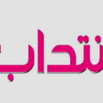 إنتداب عمال و عاملات مستوى السابعة أساسي فما فوق ضمان اجتماعي حوافز مادية 5 أيام عمل مجانية النقل