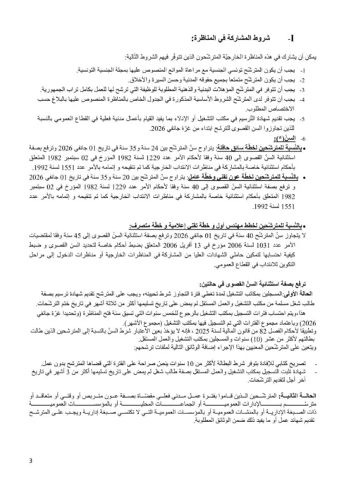 مناظرة الشركة الوطنية للنقل بين المدن SNTRI انتداب سائقين و أعوان تقنين و اطارات في عديد الاختصاصات