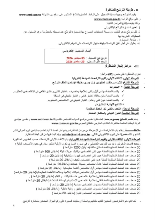 مناظرة الشركة الوطنية للنقل بين المدن SNTRI انتداب سائقين و أعوان تقنين و اطارات في عديد الاختصاصات