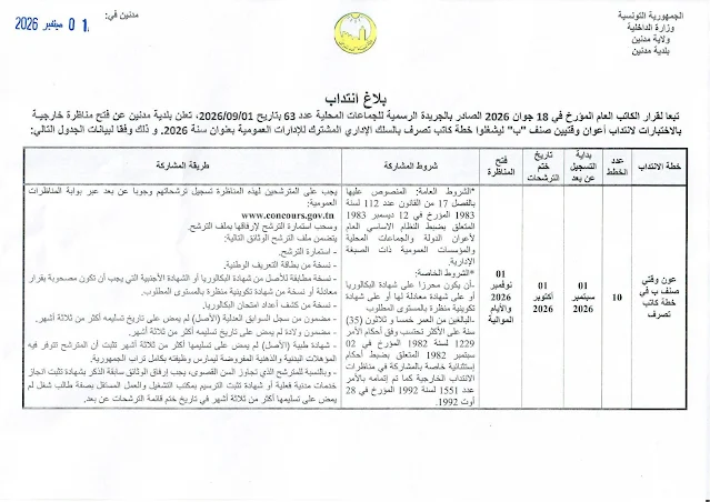 مناظرة إنتداب في خطة كتبة تصرف مستوى بكالوريا بالوظيفة العمومية آخر أجل 01 أكتوبر2026