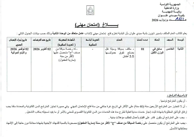 إنتداب سائقين بالوظيفة العمومية من إختصاصات مختلفة