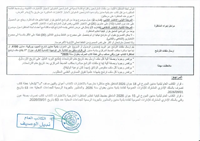 مناظرة إنتداب في خطة كتبة تصرف مستوى بكالوريا بالوظيفة العمومية آخر أجل 01 أكتوبر2026