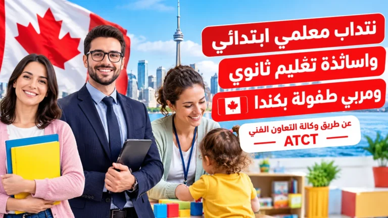 نتداب معلمي ابتدائي واساتذة تعليم ثانوي ومربي طفولة بكندا عن طريق وكالة التعاون الفني ATCT
