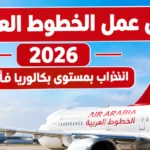فرص عمل الخطوط العربية 2026 انتداب بمستوى بكالوريا فأكثر