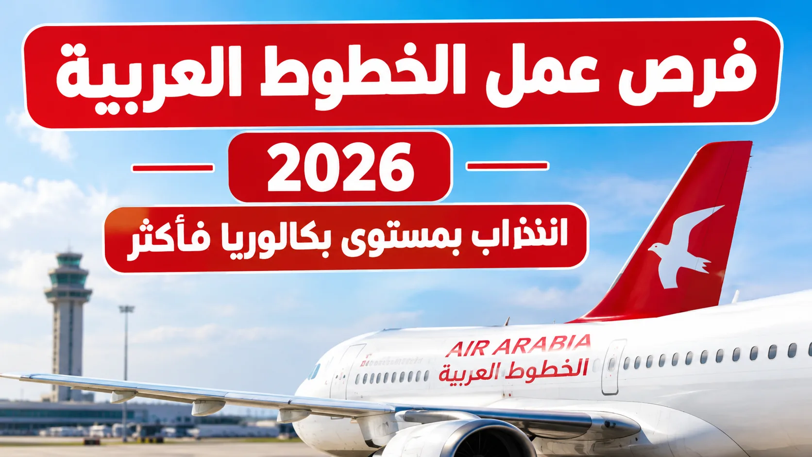 فرص عمل الخطوط العربية 2026 انتداب بمستوى بكالوريا فأكثر