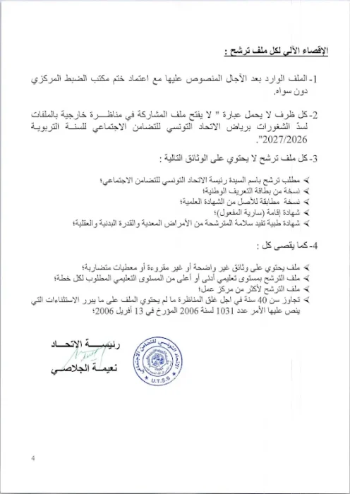 مناظرة الاتحاد التونسي للتضامن الاجتماعي لانتداب عاملات وإطارات تربوية للعمل برياض الأطفال - 4