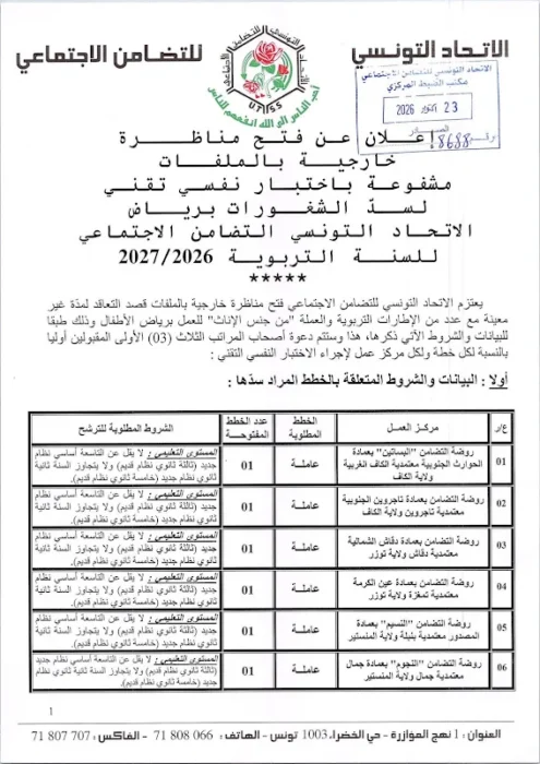 مناظرة الاتحاد التونسي للتضامن الاجتماعي لانتداب عاملات وإطارات تربوية للعمل برياض الأطفال