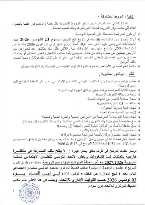 مناظرة الاتحاد التونسي للتضامن الاجتماعي لانتداب عاملات وإطارات تربوية للعمل برياض الأطفال - 3