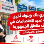 التجاري بنك وبنوك أخرى تنتدب عديد الاختصاصات في مختلف مناطق الجمهورية مستوى بكالوريا فأكثر