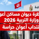 مناظرة ديوان مساكن أعوان وزارة التربية 2026 لانتداب أعوان حراسة