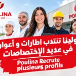 بولينا تنتدب اطارات و أعوان في عديد الإختصاصات / Poulina Recrute plusieurs profils