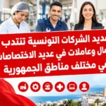 عديد الشركات التونسية تنتدب عمال وعاملات في عديد الاختصاصات في مختلف مناطق الجمهورية