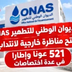 الديوان الوطني للتطهير ONAS يفتح مناظرة خارجية لانتداب 521 عونا وإطارا في عدة اختصاصات