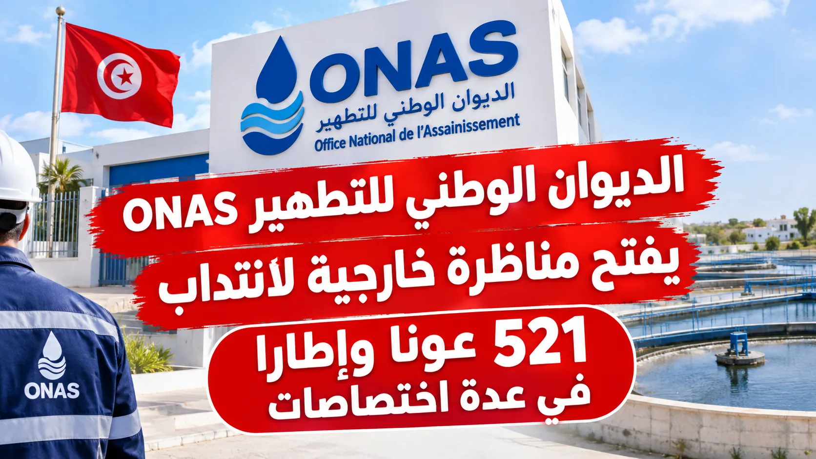 الديوان الوطني للتطهير ONAS يفتح مناظرة خارجية لانتداب 521 عونا وإطارا في عدة اختصاصات