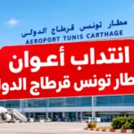 انتداب أعوان بمطار تونس قرطاج الدولي