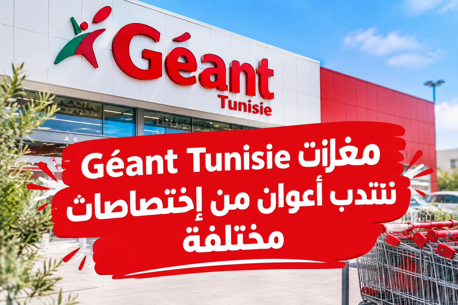 مغازات Géant Tunisie تنتدب أعوان من إختصاصات مختلفة