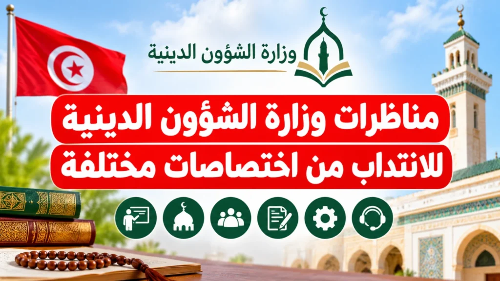 مناظرات وزارة الشؤون الدينية للانتداب من اختصاصات مختلفة