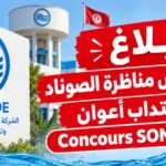 بـلاغ بخصوص مناظرة الصوناد لانتداب أعوان – Concours SONEDE