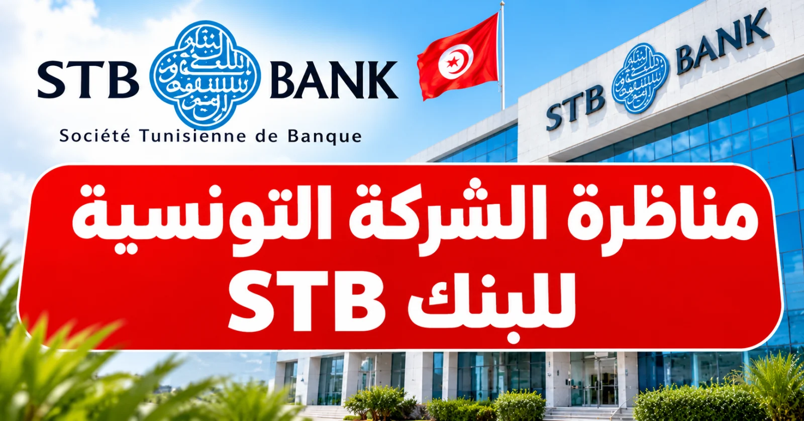مناظرة الشركة التونسية للبنك STB 2026 لانتداب 103 عونا: آخر أجل للتسجيل 25 نوفمبر 2026