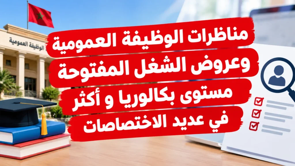 مناظرات الوظيفة العمومية وعروض الشغل المفتوحة مستوى بكالوريا و أكثر في عديد الاختصاصات