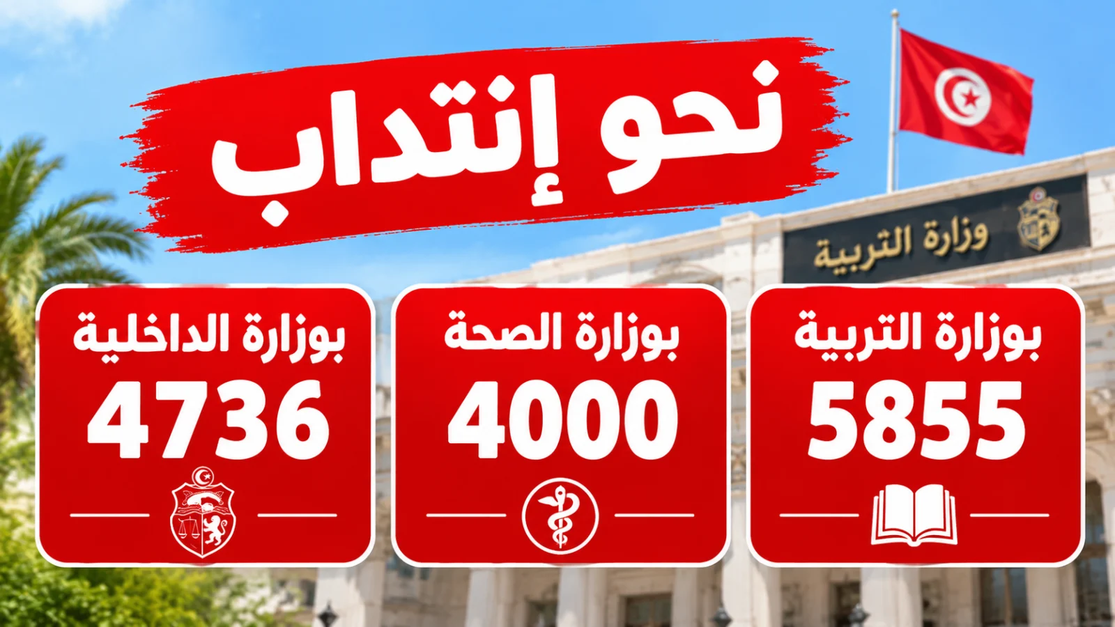 نحو إنتداب 5855 بوزارة التربية و4000 بوزارة الصحة و4736 بوزارة الداخلية