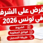 القرض على الشرف في تونس 2026 الشروط والوثائق المطلوبة وطريقة التسجيل