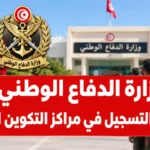 وزارة الدفاع الوطني: فتح باب التسجيل في مراكز التكوين المهني